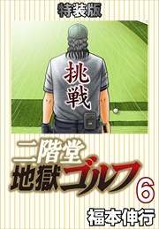 二階堂地獄ゴルフ6(電子書籍特装版)