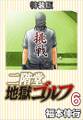 二階堂地獄ゴルフ6(電子書籍特装版)