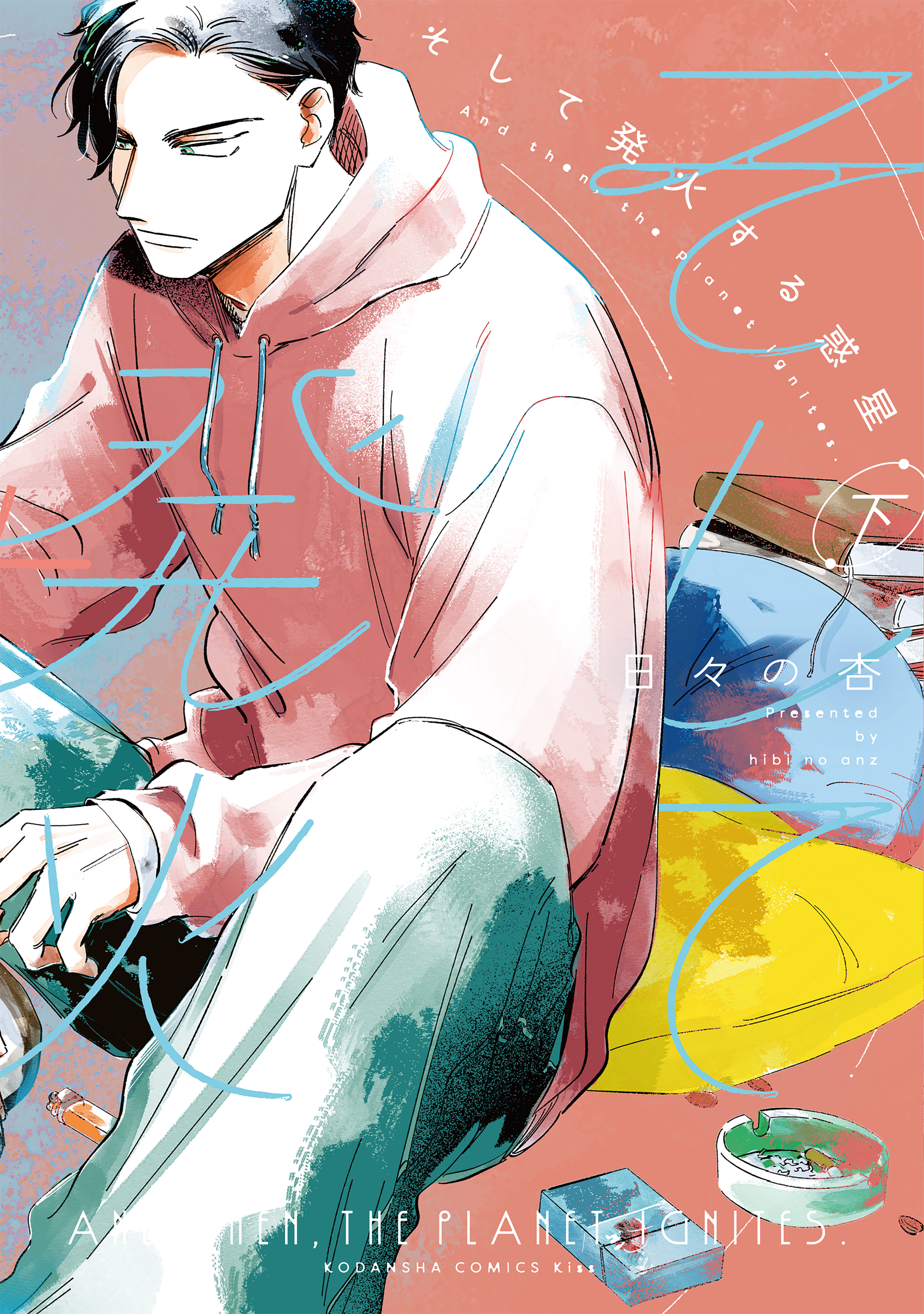 そして発火する惑星