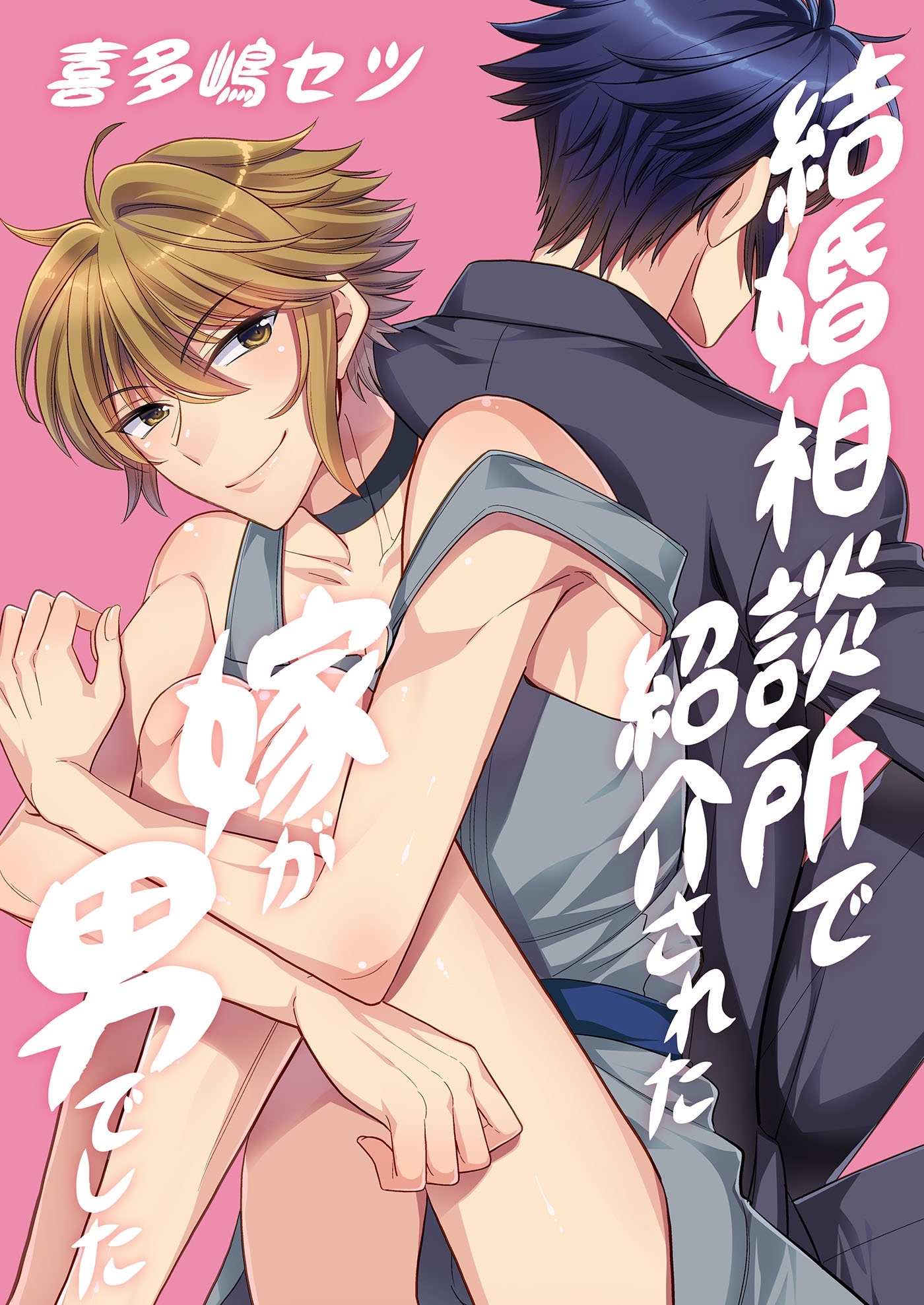 結婚相談所で紹介された嫁が男でした。（１）