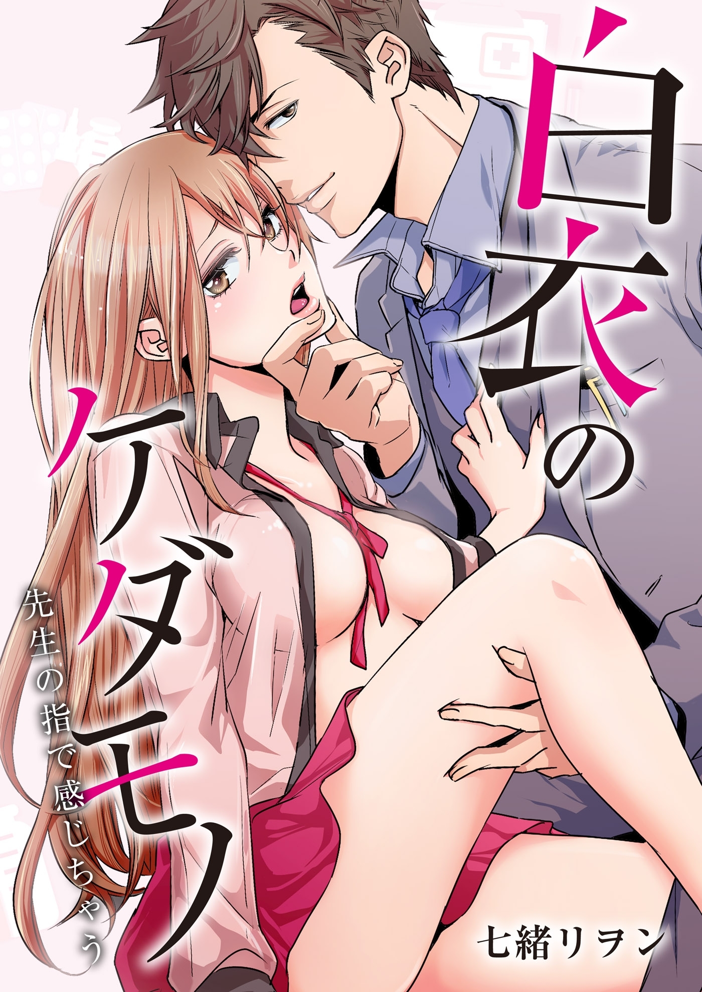 白衣のケダモノ～先生の指で感じちゃう～（４）