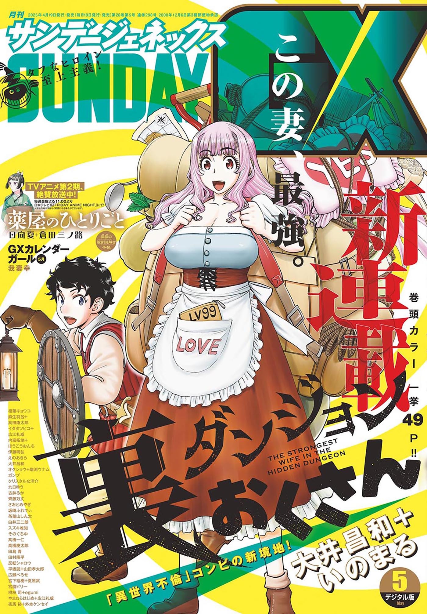 月刊サンデーGX 2025年5月号(2025年4月18日発売)