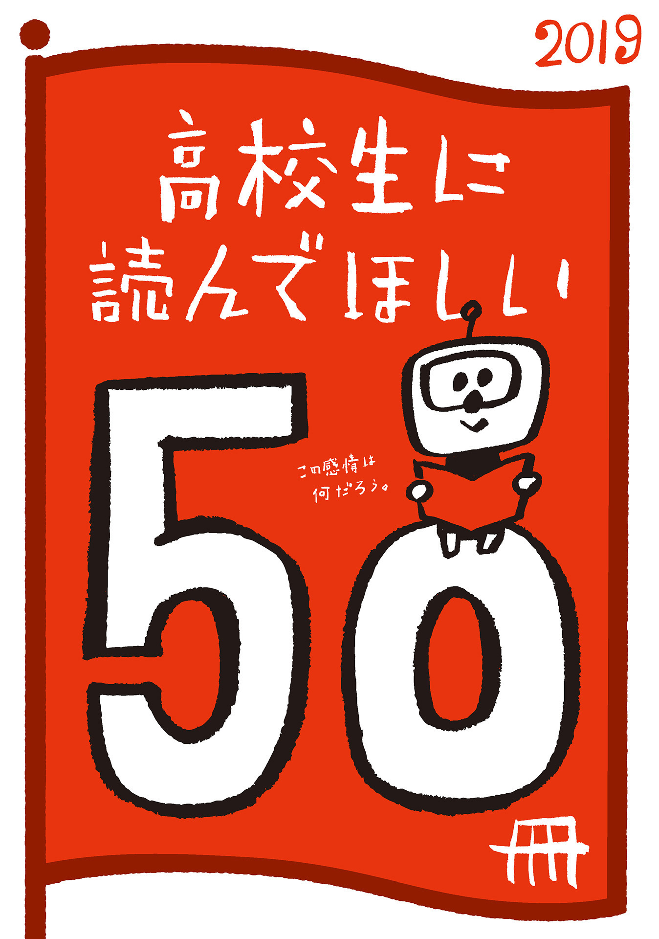 高校生に読んでほしい50冊 2019