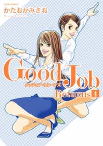 Good Job Returns 無料 試し読みなら Amebaマンガ 旧 読書のお時間です