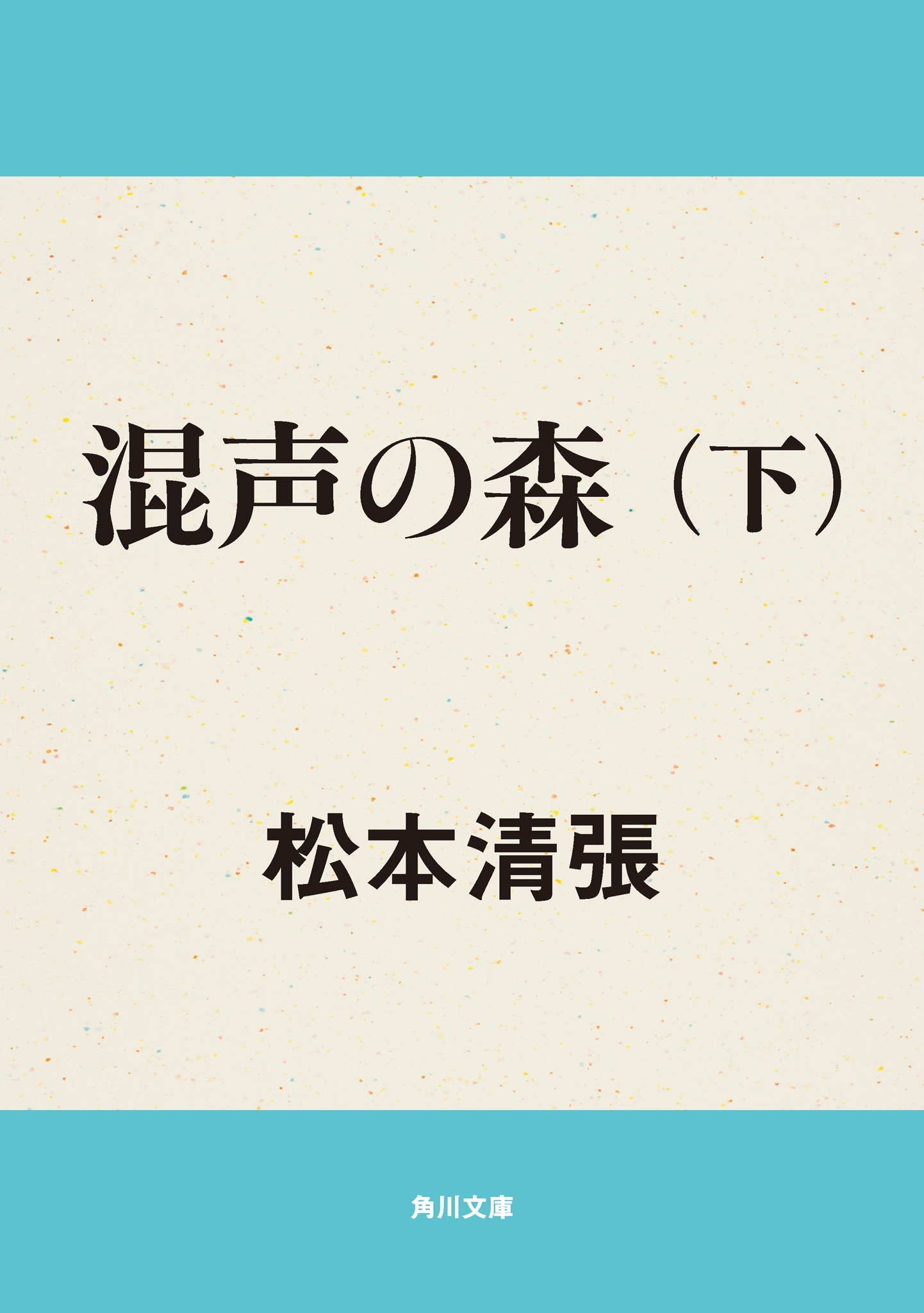 混声の森