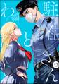 駐在さんとわたし(分冊版) 【第12話】