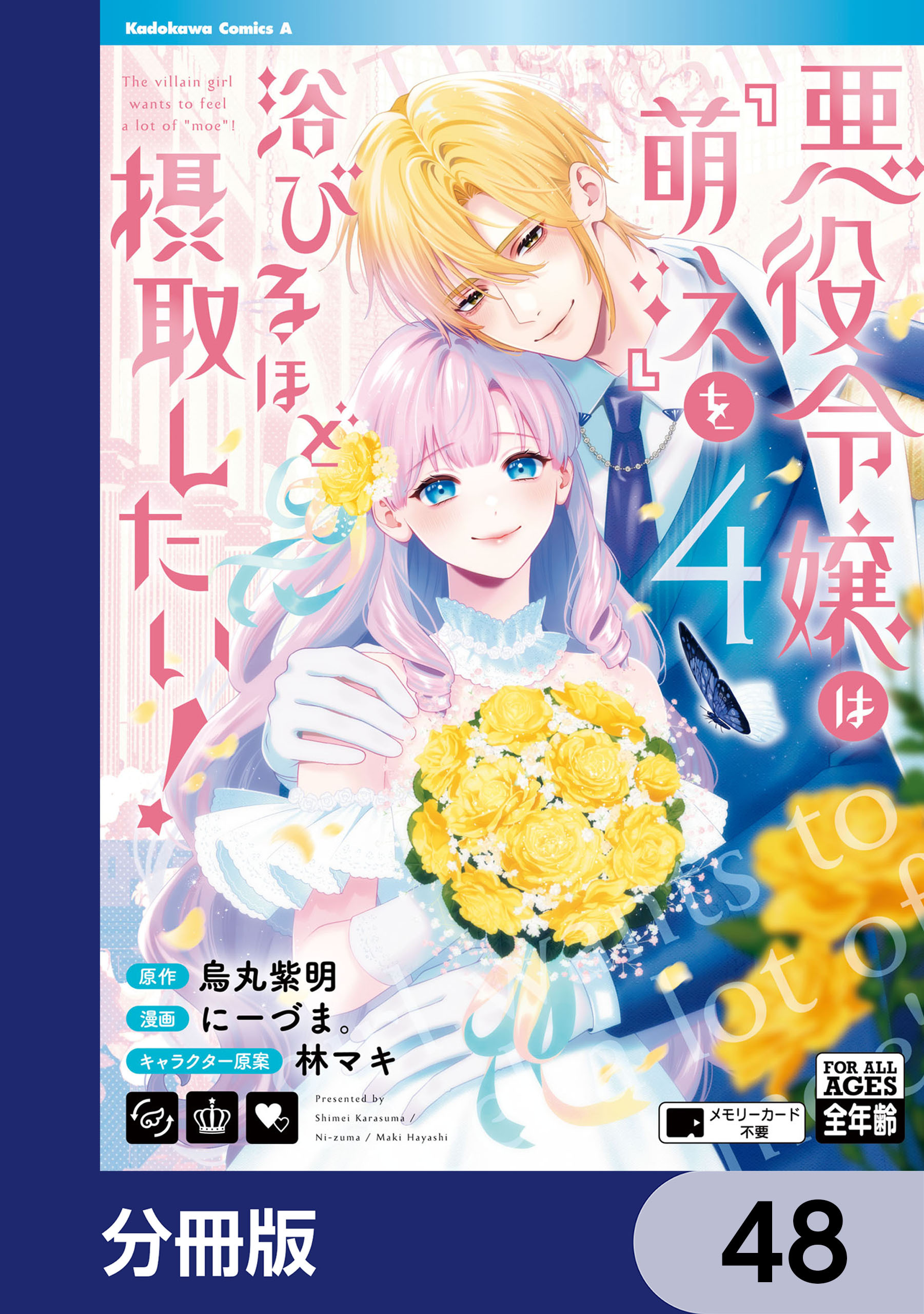 悪役令嬢は『萌え』を浴びるほど摂取したい！【分冊版】