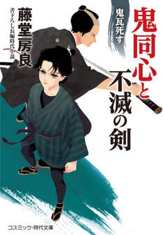 鬼同心と不滅の剣(2)鬼瓦死す