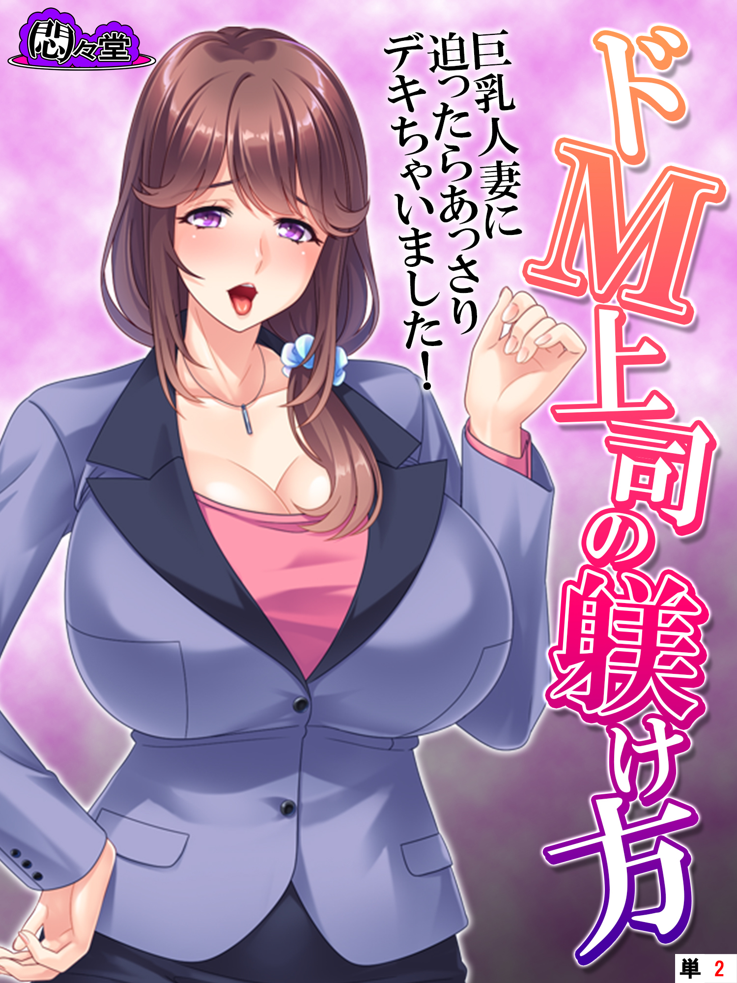 ドＭ上司の躾け方 ～巨乳人妻に迫ったらあっさりデキちゃいました！～　（単話）　第２話