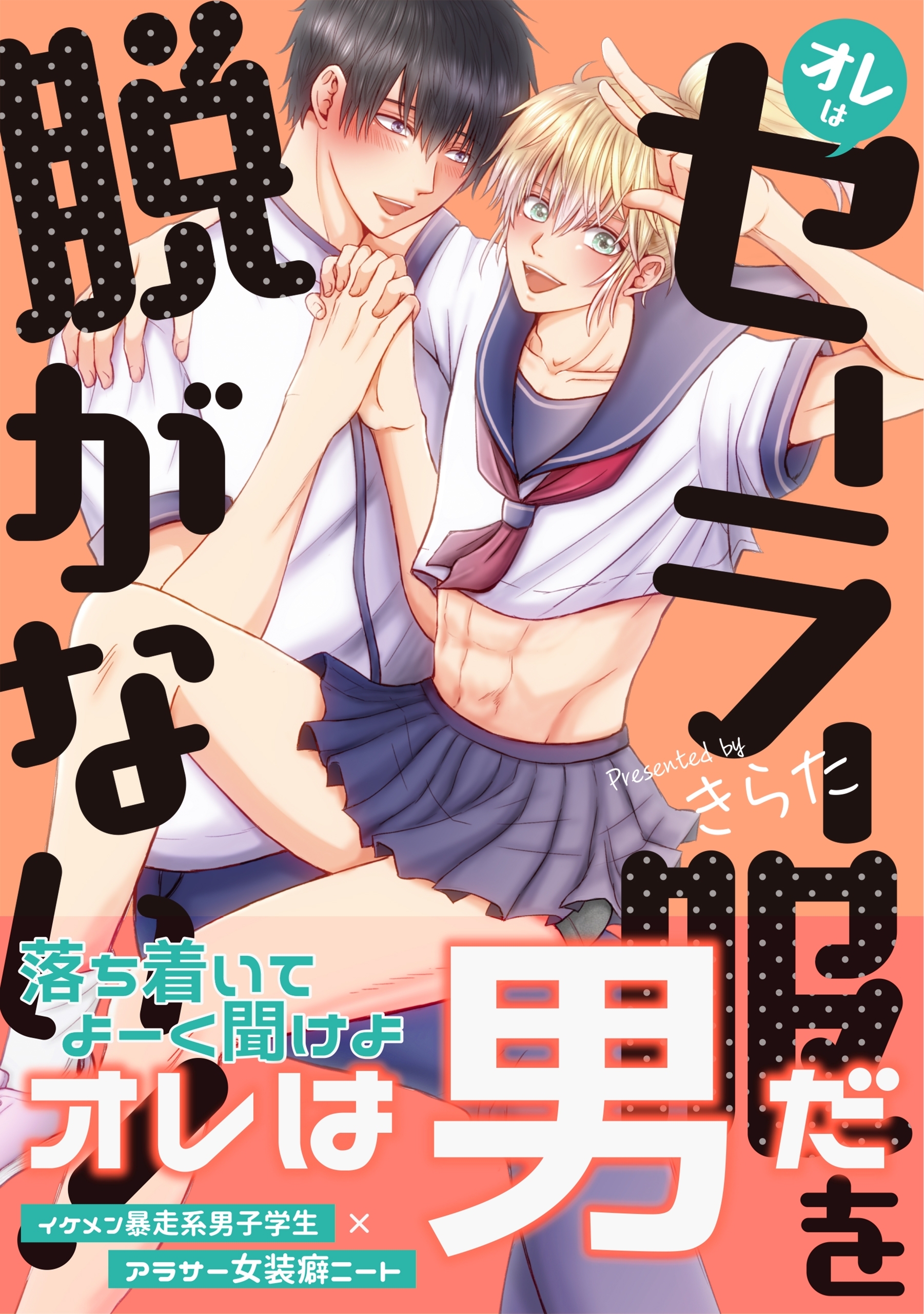 オレはセーラー服を脱がない！