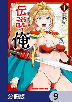 伝説の俺【分冊版】 9