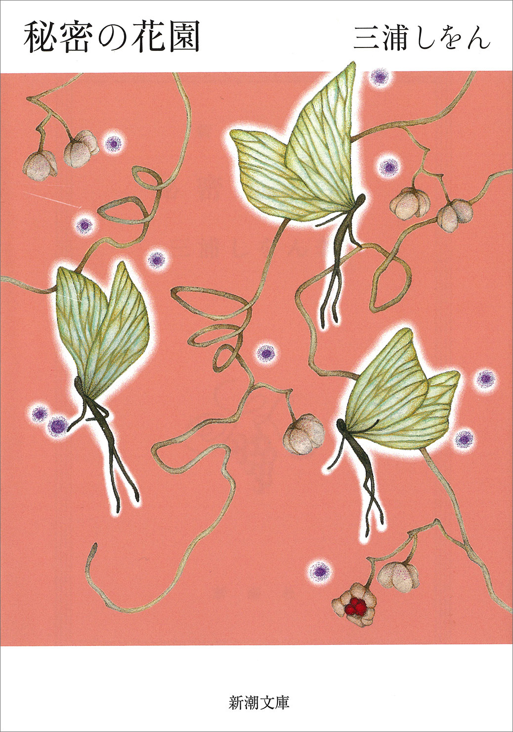 秘密の花園（新潮文庫）