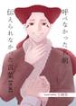 【期間限定 無料お試し版】呼べなかった名前 伝えられなかった言葉【分冊版】 前編