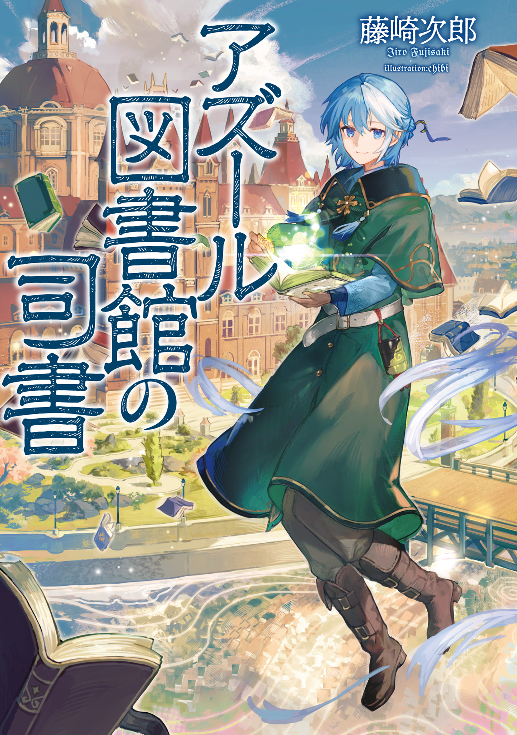 アズール図書館の司書