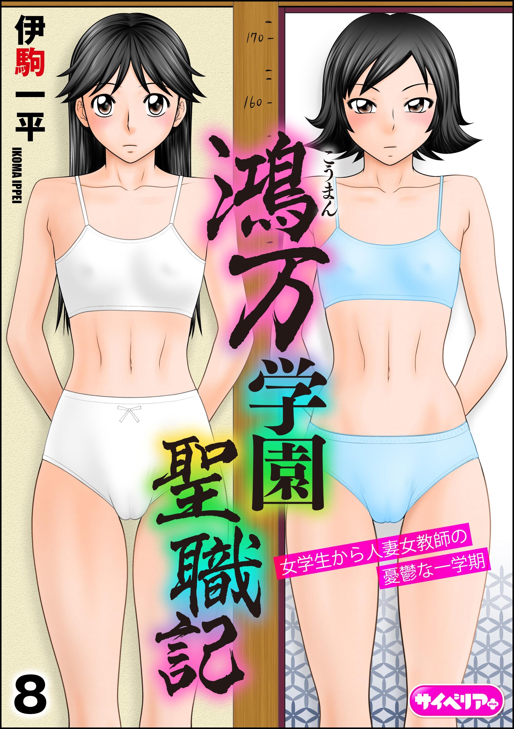 鴻万学園聖職記 女学生から人妻女教師の憂鬱な一学期（分冊版）　【第8話】