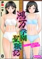 鴻万学園聖職記 女学生から人妻女教師の憂鬱な一学期(分冊版) 【第8話】