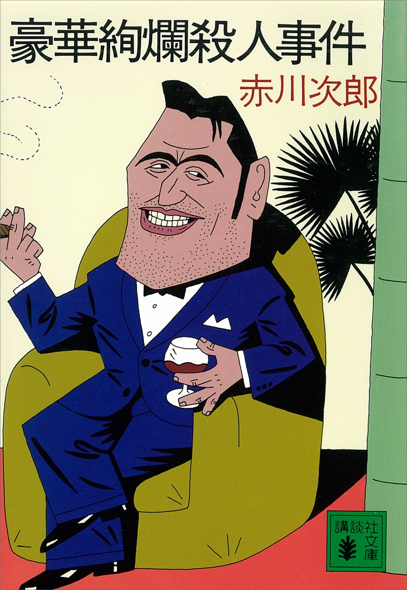 豪華絢爛殺人事件