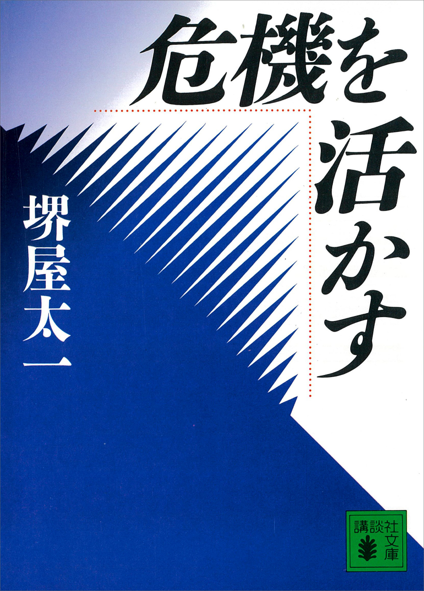 危機を活かす