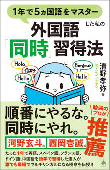 1年で5ヵ国語をマスターした私の外国語「同時」習得法