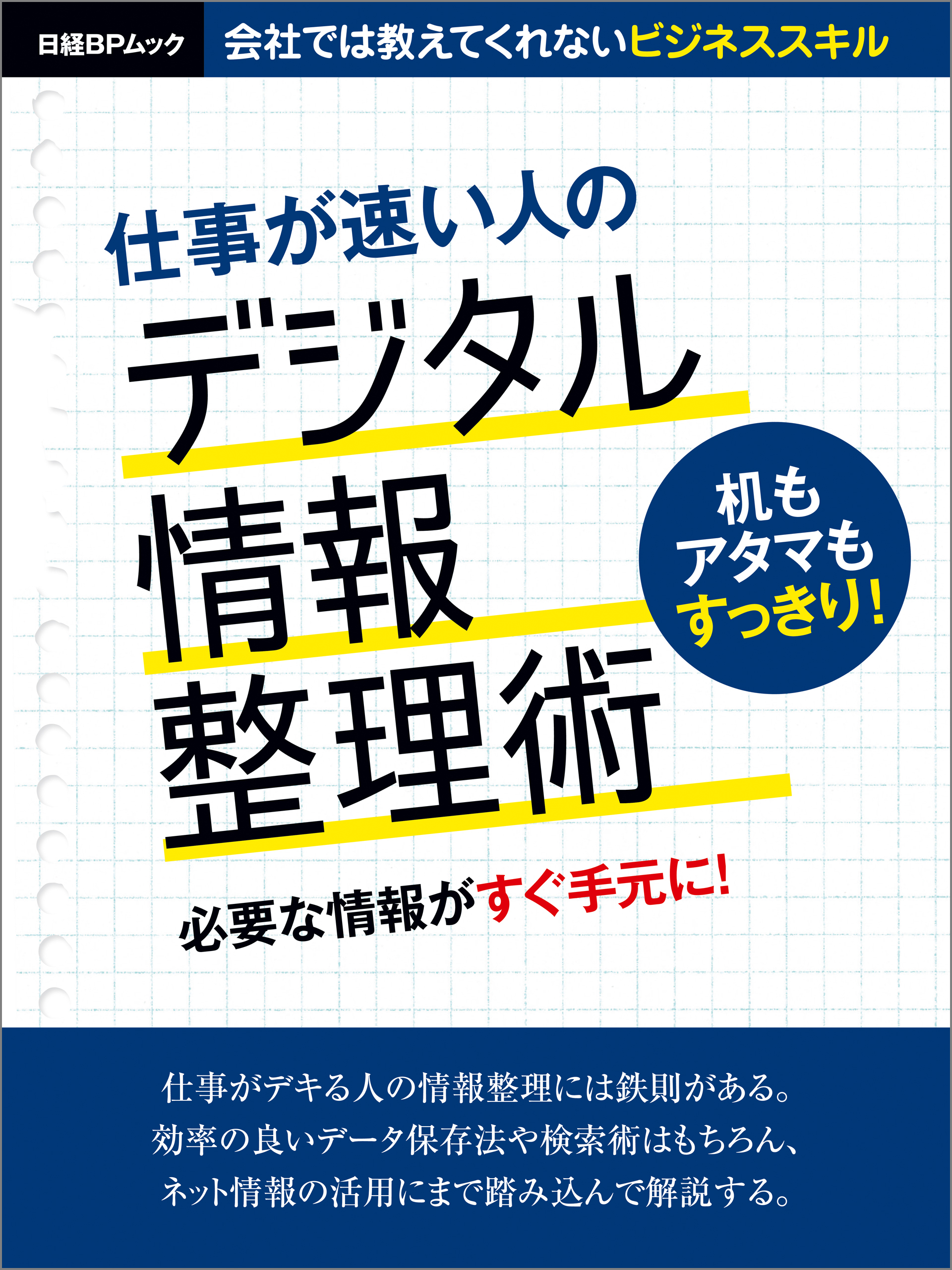 仕事が速い人のデジタル情報整理術