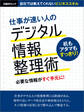 仕事が速い人のデジタル情報整理術