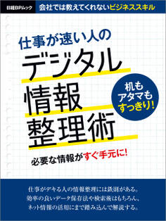 仕事が速い人のデジタル情報整理術