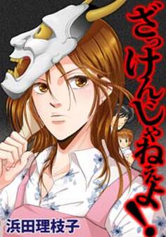 ざっけんじゃねぇよ!