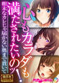 心もカラダも満たされたいのッ! ~粗末なカレじゃ届かない奥まで貫いて~【極合本シリーズ】