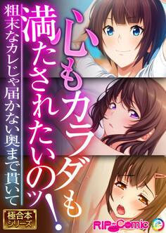 心もカラダも満たされたいのッ! ~粗末なカレじゃ届かない奥まで貫いて~【極合本シリーズ】