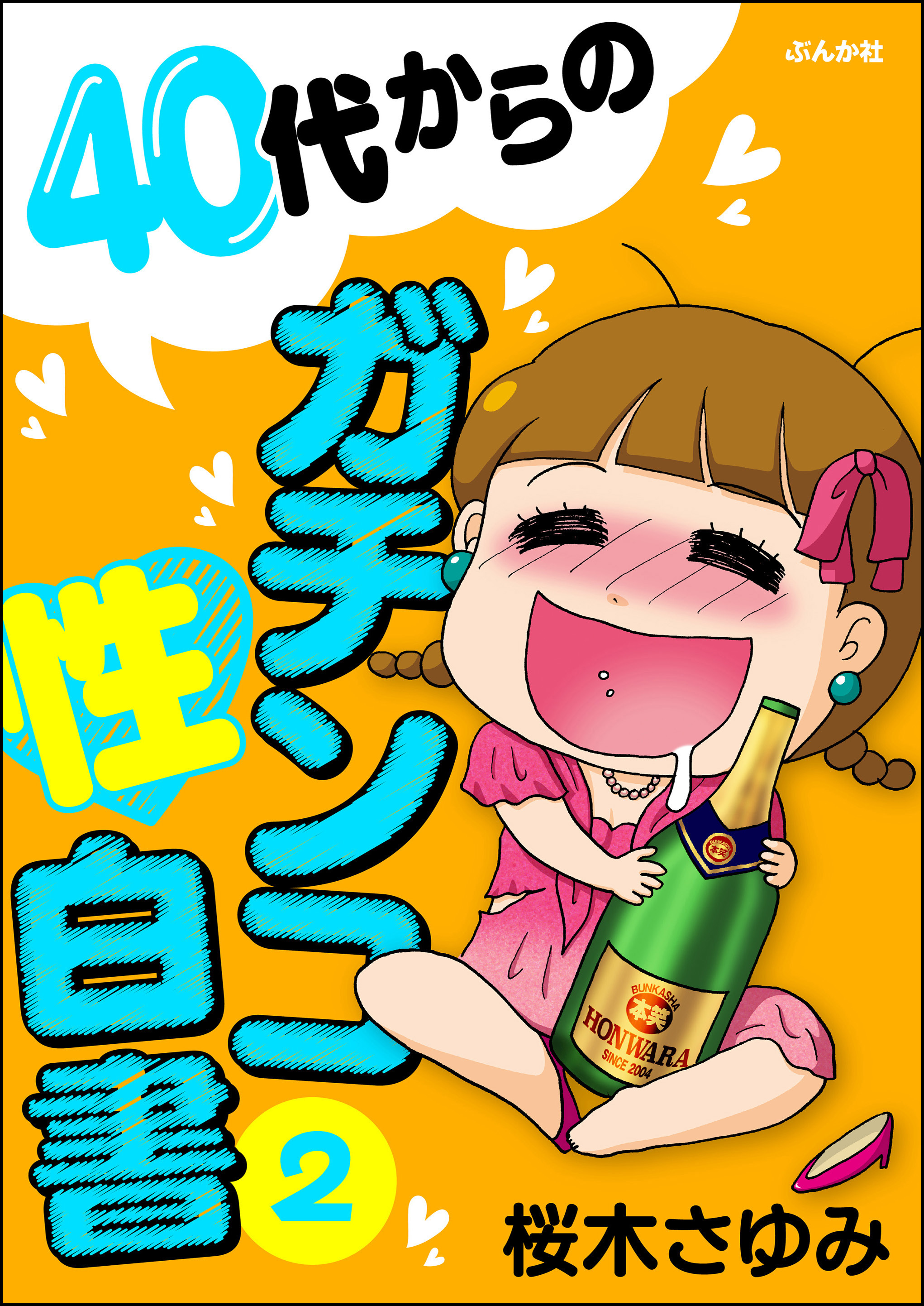 40代からのガチンコ性白書　（2）
