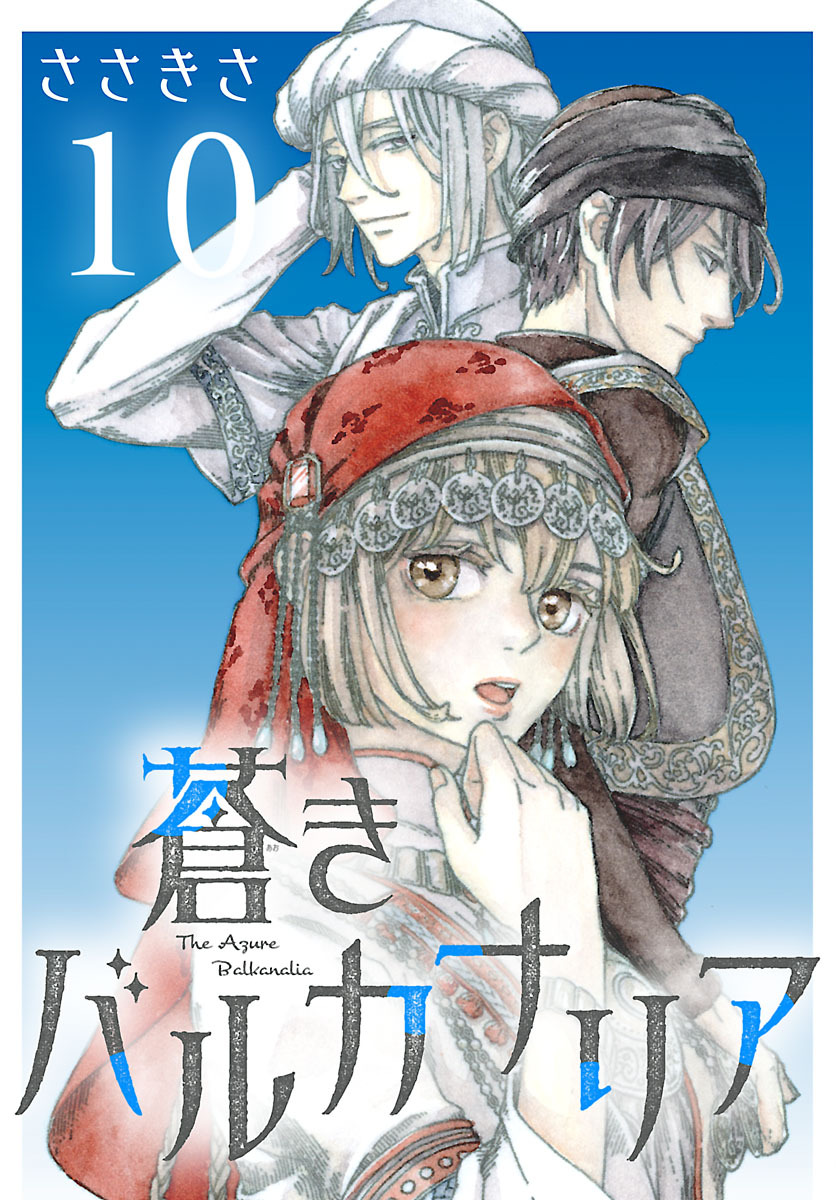 蒼きバルカナリア(話売り)　#10