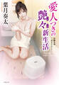 愛人つきの艶々新生活