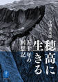 ヤマケイ文庫 穂高に生きる 五十年の回想記