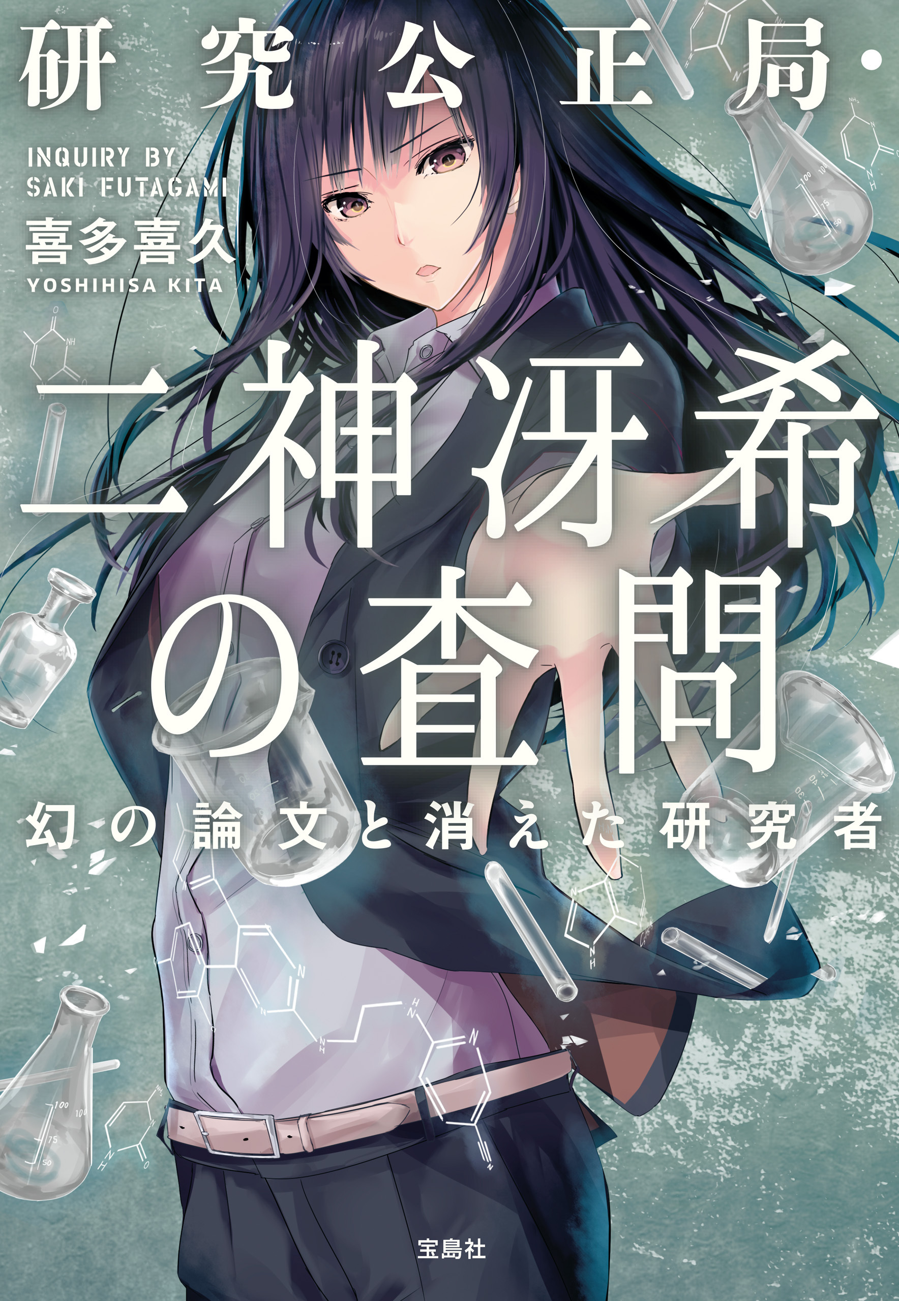 研究公正局・二神冴希の査問 幻の論文と消えた研究者