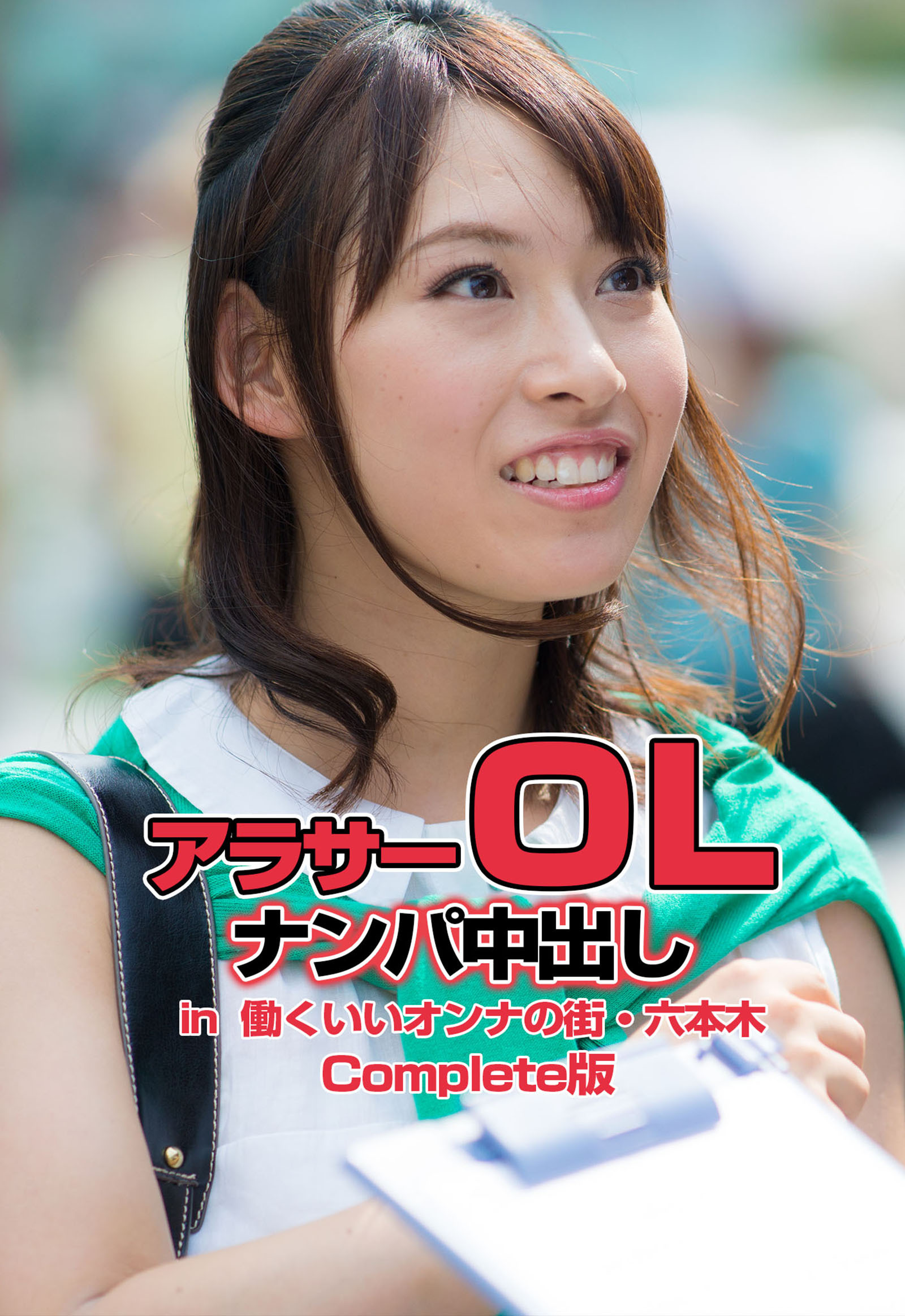 アラサーＯＬナンパ中出し in 働くいいオンナの街・六本木 Complete版