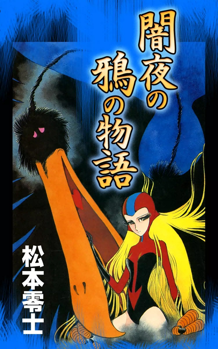 闇夜の鴉の物語