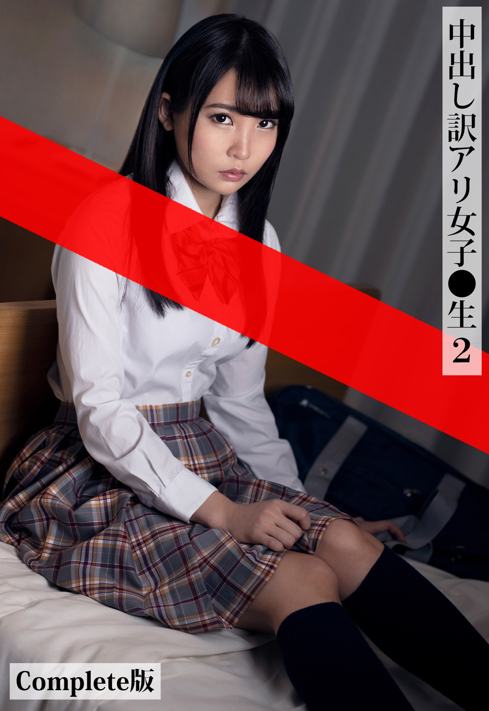 中出し訳アリ女子●生 2 Complete版