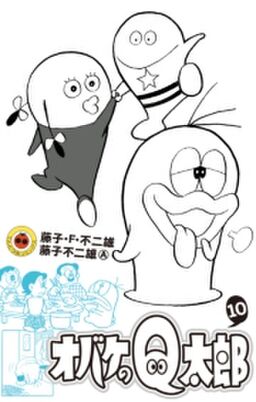 オバケのｑ太郎 10 Amebaマンガ 旧 読書のお時間です