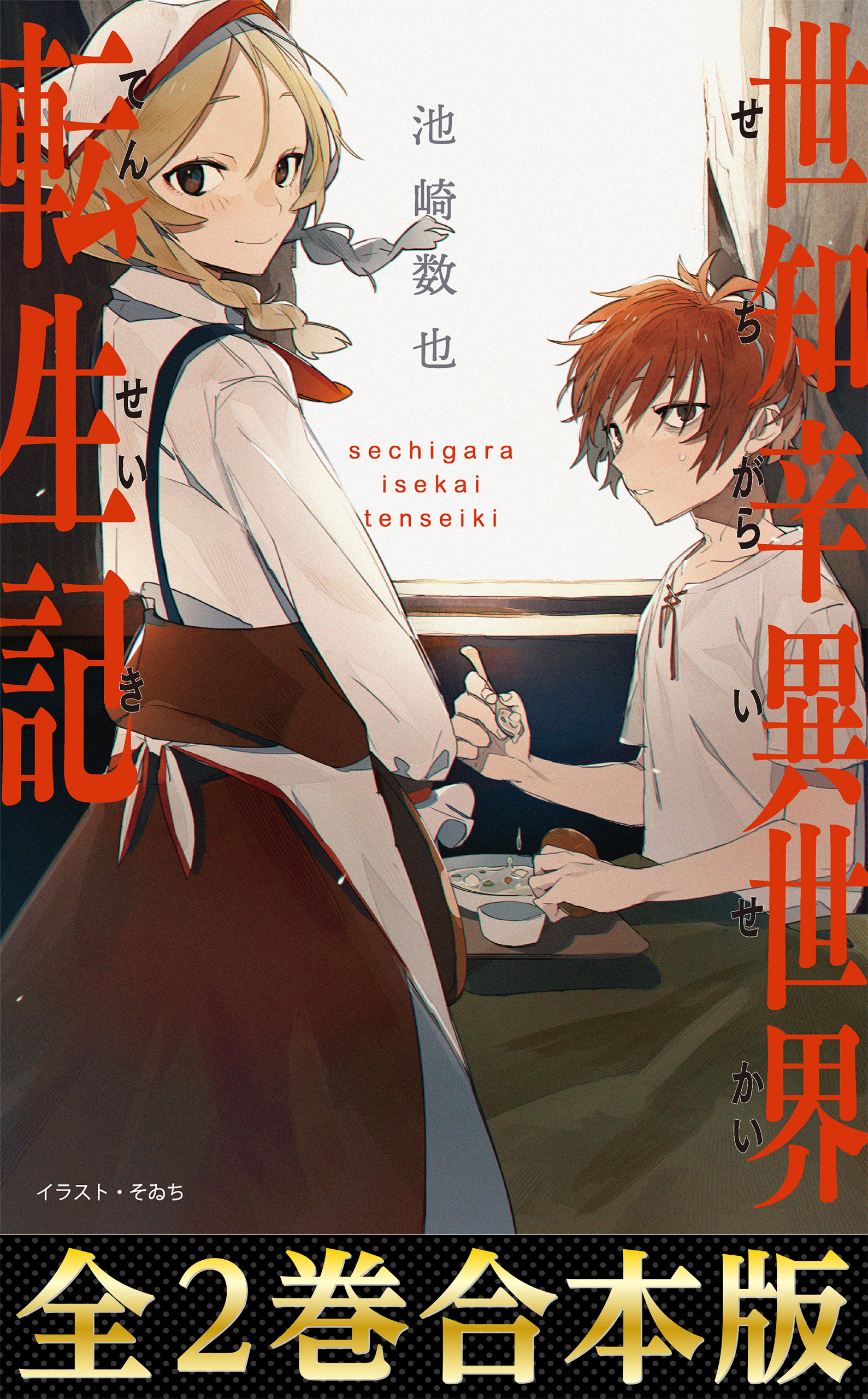 世知辛異世界転生記（合本版）