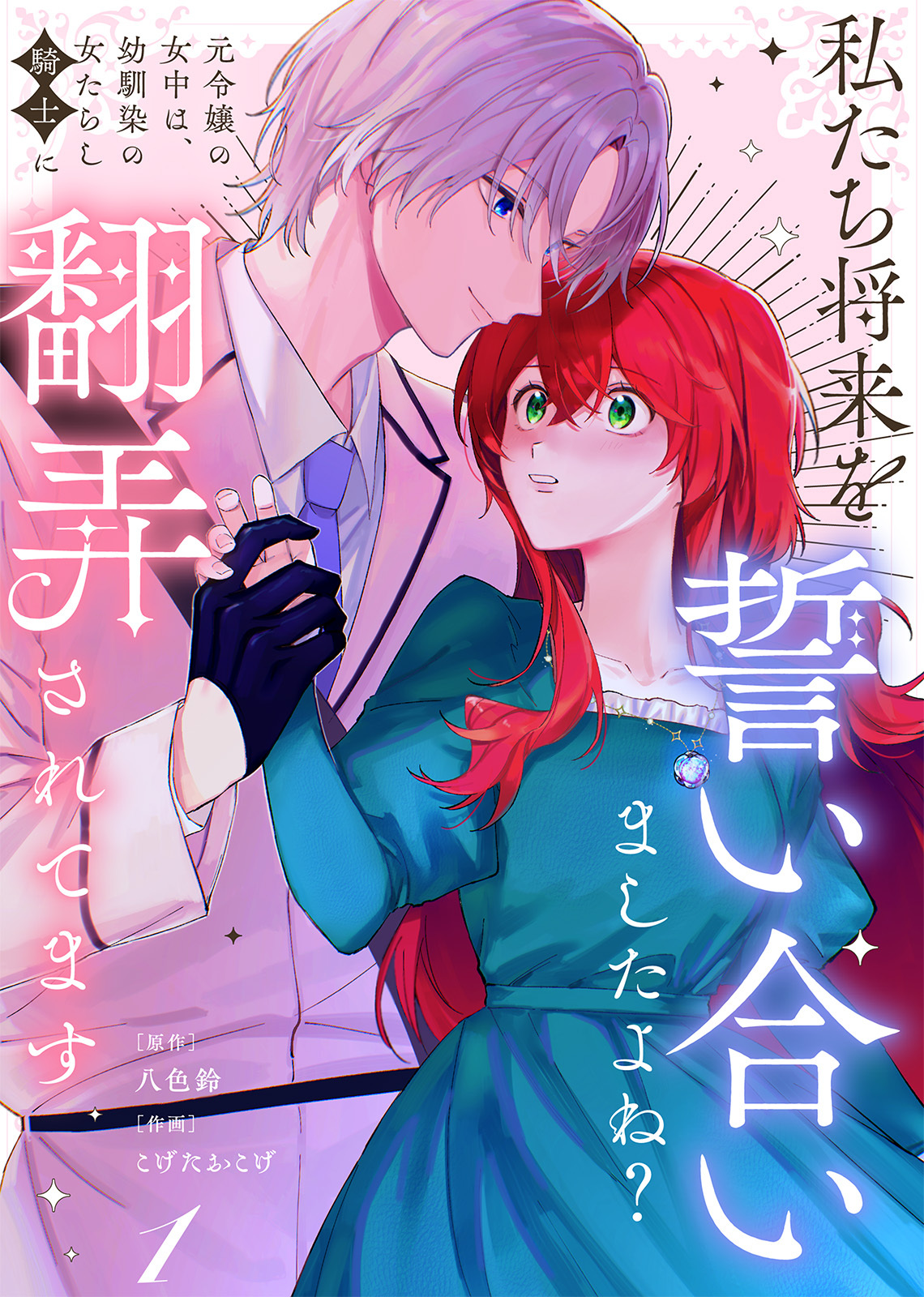 【期間限定　無料お試し版】【合本版】私たち将来を誓い合いましたよね？～元令嬢の女中は、幼馴染の女たらし騎士に翻弄されてます～（1）【描き下ろしおまけ付き】