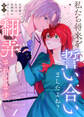 【期間限定 無料お試し版】【合本版】私たち将来を誓い合いましたよね?~元令嬢の女中は、幼馴染の女たらし騎士に翻弄されてます~(1)【描き下ろしおまけ付き】