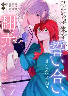 【期間限定 無料お試し版】【合本版】私たち将来を誓い合いましたよね?~元令嬢の女中は、幼馴染の女たらし騎士に翻弄されてます~(1)【描き下ろしおまけ付き】