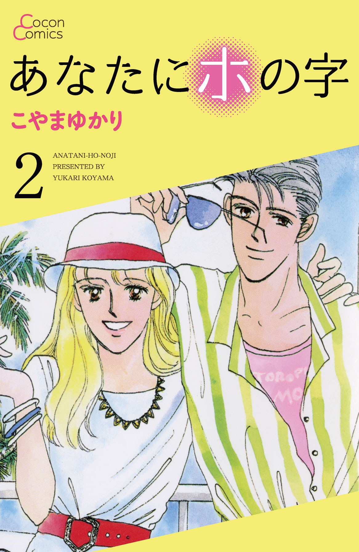 あなたにホの字 2巻のレビュー Amebaマンガ 旧 読書のお時間です