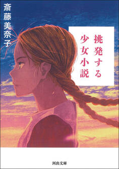 挑発する少女小説