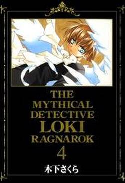 魔探偵ロキ Ragnarok １巻 無料 試し読みなら Amebaマンガ 旧 読書のお時間です