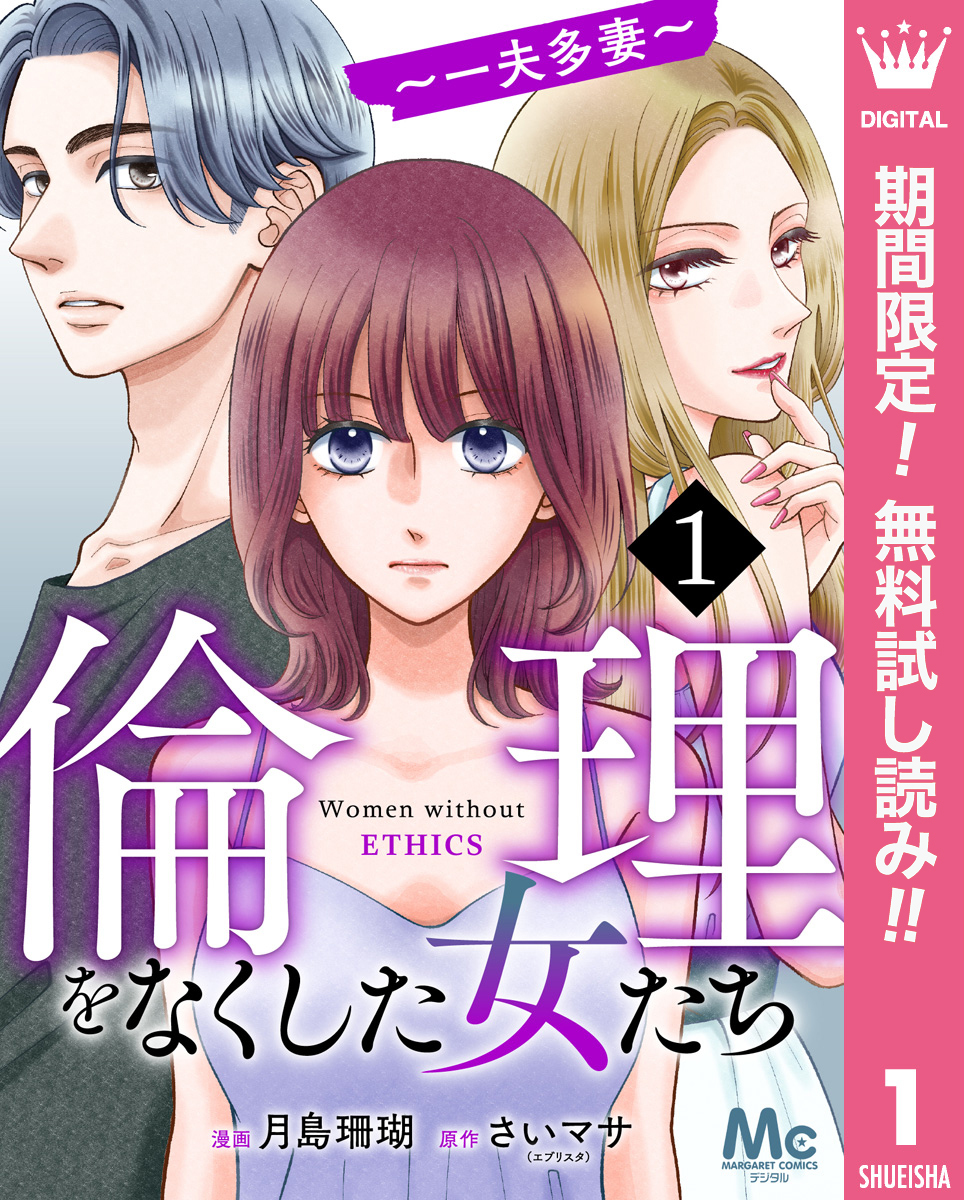 倫理をなくした女たち【期間限定無料】 1