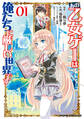 あの乙女ゲーは俺たちに厳しい世界です 1