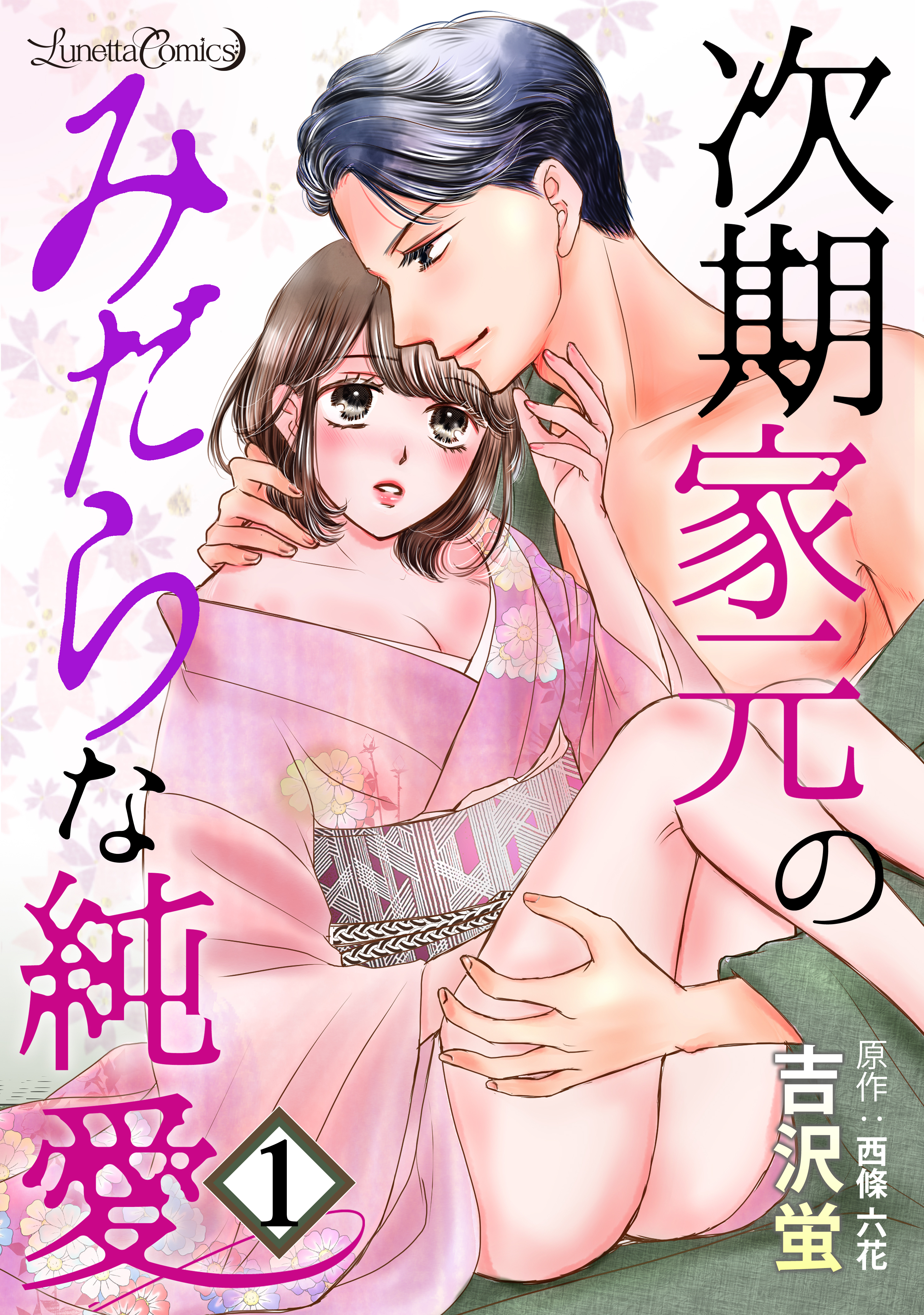 【期間限定　無料お試し版　閲覧期限2026年9月10日】次期家元のみだらな純愛【分冊版】　1話