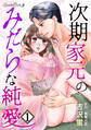 【期間限定 無料お試し版 閲覧期限2026年9月10日】次期家元のみだらな純愛【分冊版】 1話