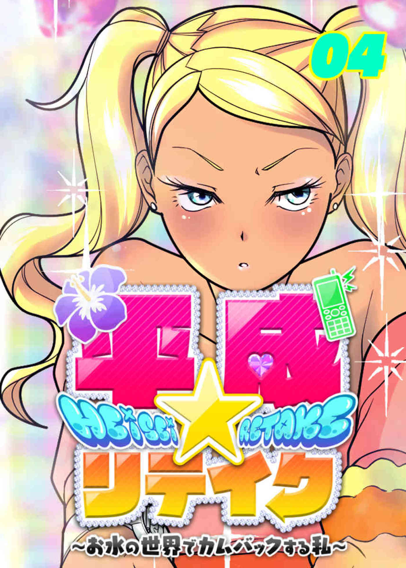 【期間限定　無料お試し版　閲覧期限2026年7月19日】平成★リテイク【フルカラー】(4)